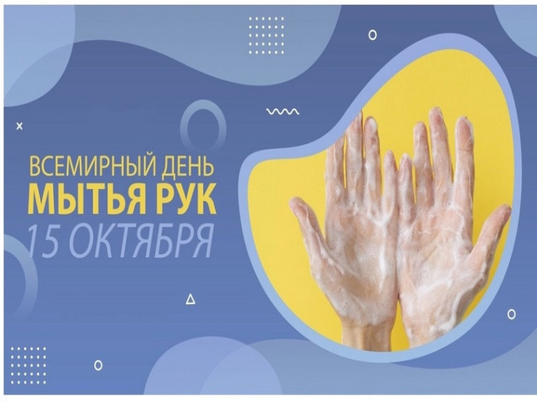 Всемирный день чистых рук.